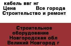 кабель ввг нг 3*1,5,5*1,5 › Цена ­ 3 000 - Все города Строительство и ремонт » Строительное оборудование   . Новгородская обл.,Великий Новгород г.